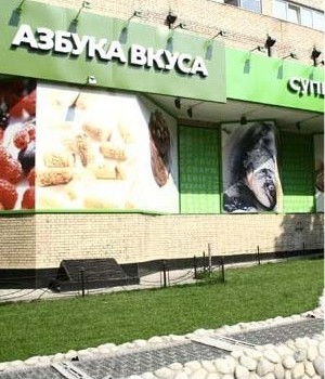 Сеть продуктовых супермаркетов Азбука Вкуса